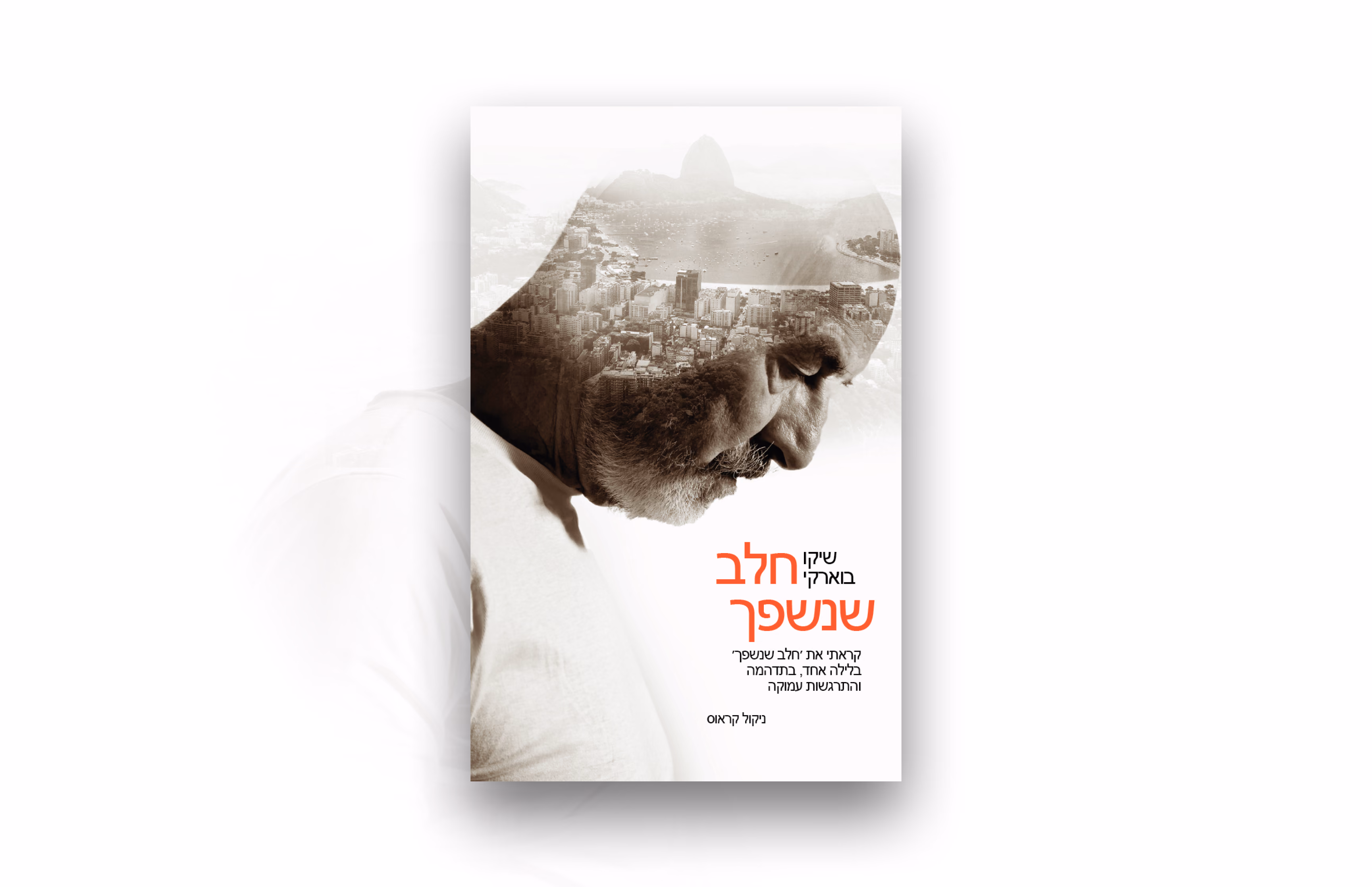 חלב שנשפך — שיקו בוארקי