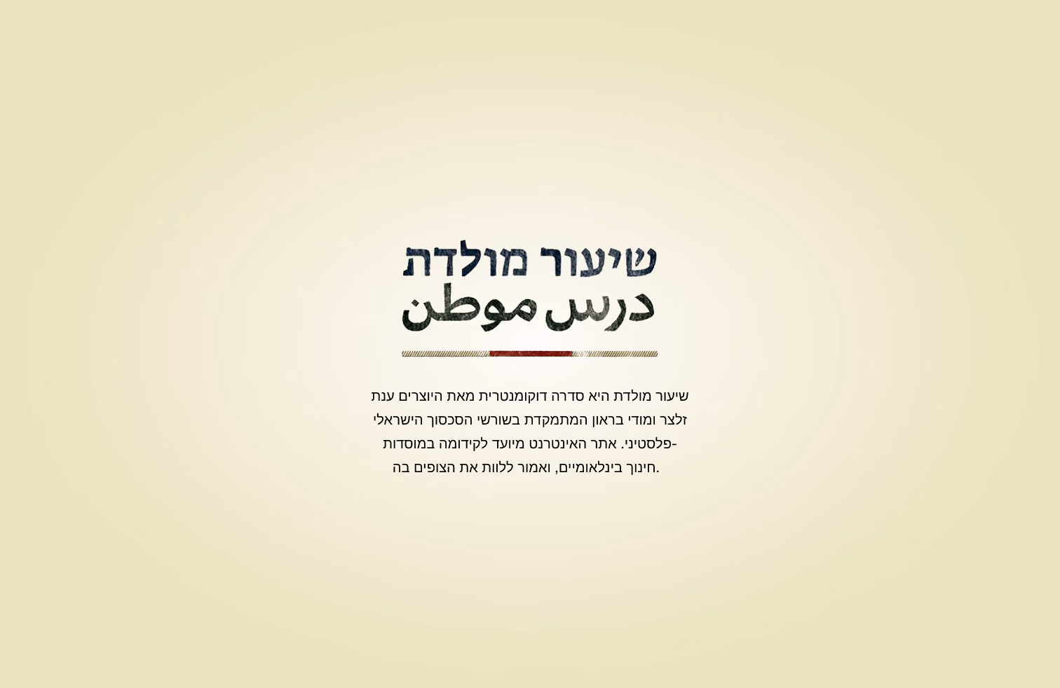 שיעור מולדת / درس موطن — עמוד הפתיחה